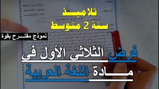 ثانية متوسط فرض الفصل الأول في اللغة العربية نموذج مقترح بقوة
