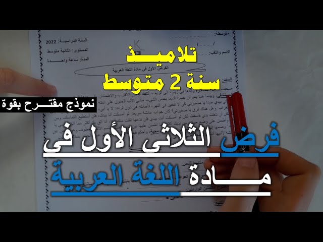 ثانية متوسط فروض الفصل الأول جميع المواد الجيل الثاني