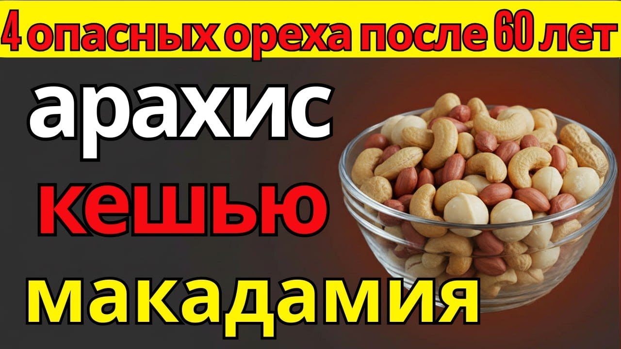 Узнайте, какие орехи могут незаметно вредить печени и суставам после 60, и чем их заменить