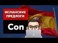 Испанский с Хуаном: Предлоги в испанском языке – &quot;Con”
