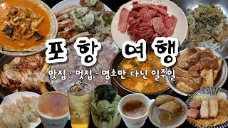 포항 여행 브이로그/죽도시장 회·박달대게·과메기/마초상회 한우/송골횟집/해장짬뽕/손만두/청춘족발/숯불갈비/카페맛집/일몰명소 추천♪
