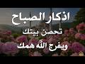 أذكار الصباح - راحة نفسية لا توصف بصوت القارئ علاء عقل | Morning Athkar - Dzkir Pagi by Alaa Aql