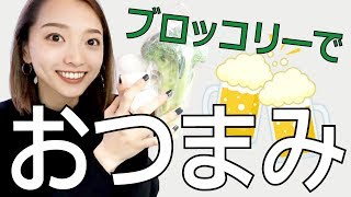 シンプルでうまい！ブロッコリーのおつまみを作ってみた