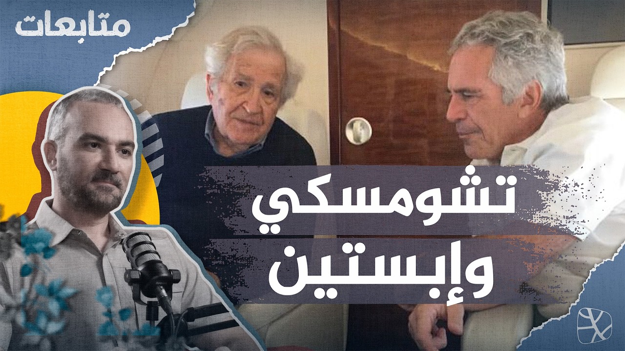 تشومسكي وإبستين.. كيف نفهم علاقة المثقف بالشيطان؟