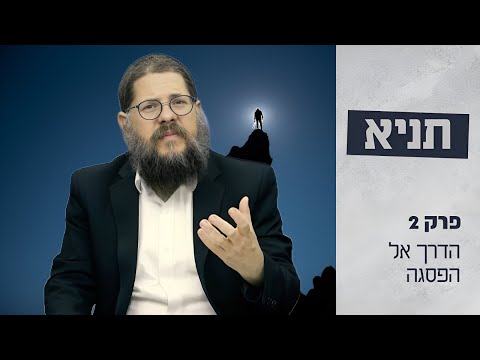 הרב שניאור אשכנזי שיעור תניא 2 מבוא סוד הבינוניות הדרך אל הפסגה 