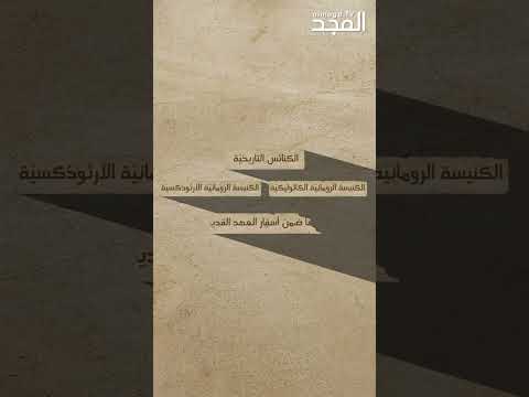الأسفار المحذوفة في الكتاب المقدس سؤالك جريء قناة المجد