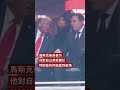 特朗普與馬斯克在查理·柯克追悼會握手－ BBC News 中文 #特朗普 #美國