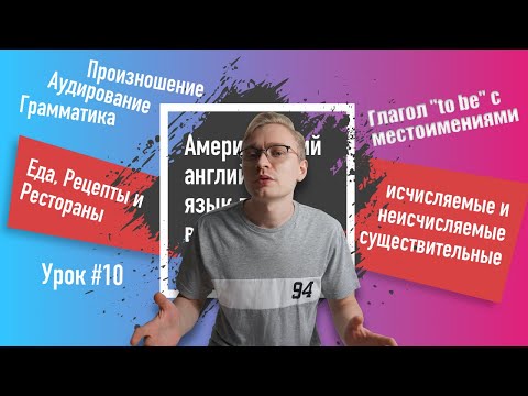 Начальный уровень. Урок #10. Еда, Рецепты и Рестораны (исчисляемые и неисчисляемые существительные)