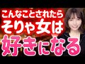 女子が「この人好きだわ」と恋に落ちるきっかけ教えます!