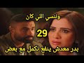 مسلسل وننسي اللي كان الحلقه 29 بدر ينسحب من حياة جليله مسلسل وننسي اللى كان الحلقه28 ياسمين عبدالعز 