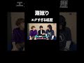 えぐい経歴#雷獣 #ベテランち #かべ #永遠 #大学生 #灘 #天才 #あるある #お笑い 高学歴 #受験 #高校生 #東大 #京大 #一橋 #早稲田 #慶應