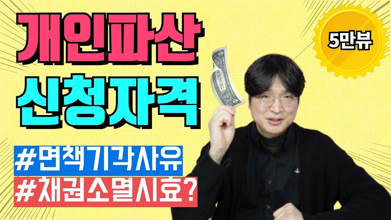 개인파산 신청자격과 면책기각사유 @회생의고수 #13 영상 미리보기