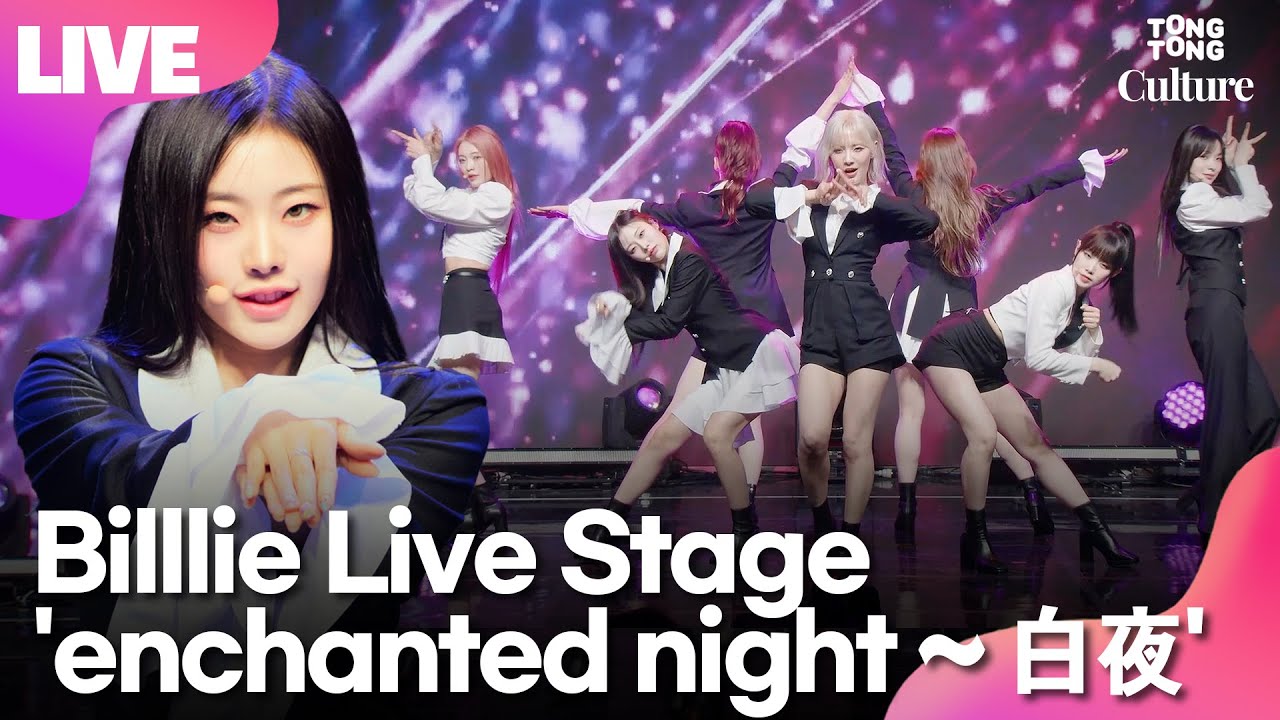 [LIVE] 빌리 Billlie 'enchanted night ~ 白夜'(인챈티드 나잇 ~ 백야) Showcase Stage 쇼케이스 무대｜시윤·션·츠키·문수아·하람·수현·하루나