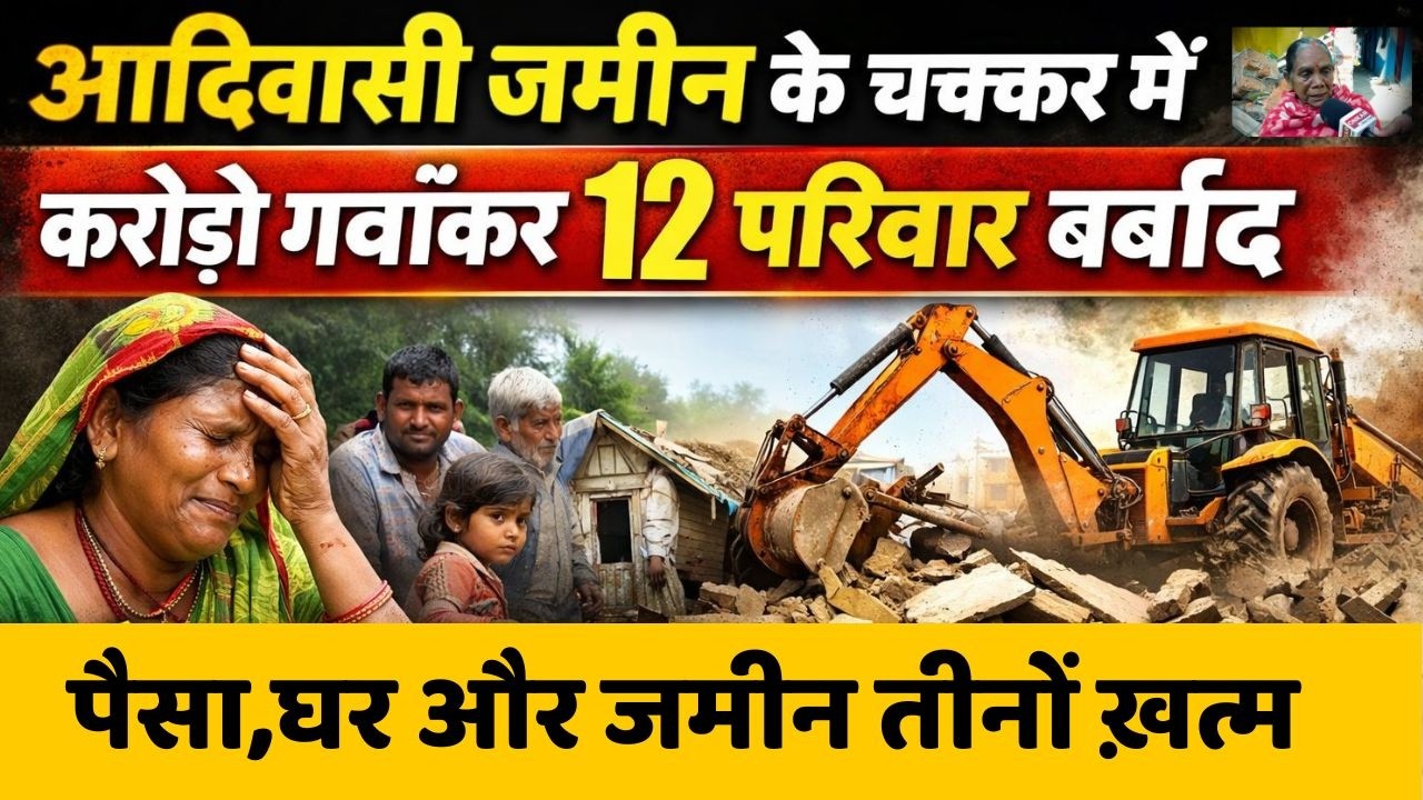 सबकुछ बर्बाद होने के बाद सुखदेवनगर में बुलडोजर कार्रवाई रुकी, देखिए #Ranchi