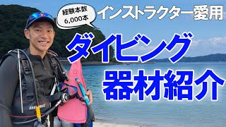 【保存版】インストラクターが愛用品を大公開！ダイビング器材の選び方