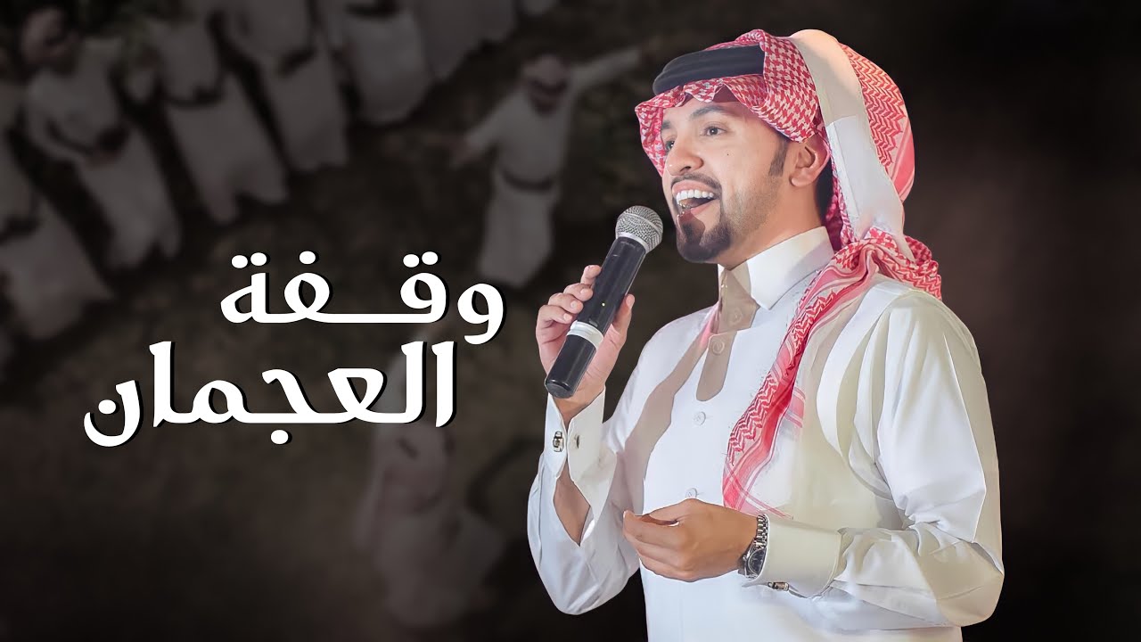 وقفة العجمان | أداء صالح اليامي  | كلمات فهد مطلق العجمي | 2022