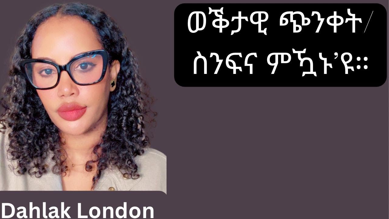 ወቕታዊ ጭንቀት/ስንፍና ምዃኑ’ዩ።