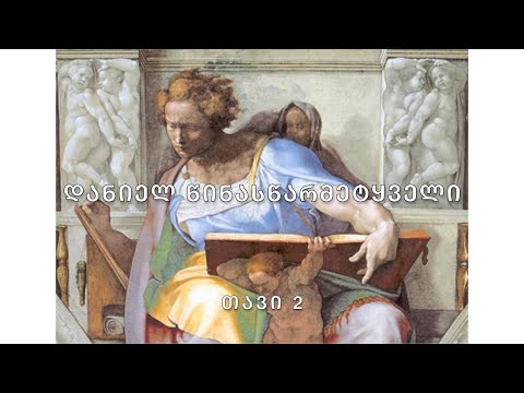 ბიბლია - დანიელ წინასწარმეტყველი, თავი 2