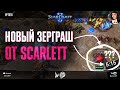 РАШ НА ИСТОЩЕНИЕ: Новый зерграш от Scarlett перешел в лейтгейм до последних минералов в StarCraft II