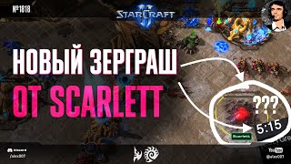 РАШ НА ИСТОЩЕНИЕ: Новый зерграш от Scarlett перешел в лейтгейм до последних минералов в StarCraft II