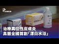 醫療創新措施