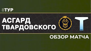 Асгард - Твардовского | 3 тур | Кубок Лиги