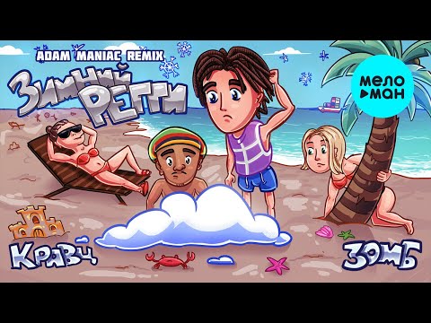 Кравц, ЗОМБ - Зимний регги (Adam Maniac Remix)