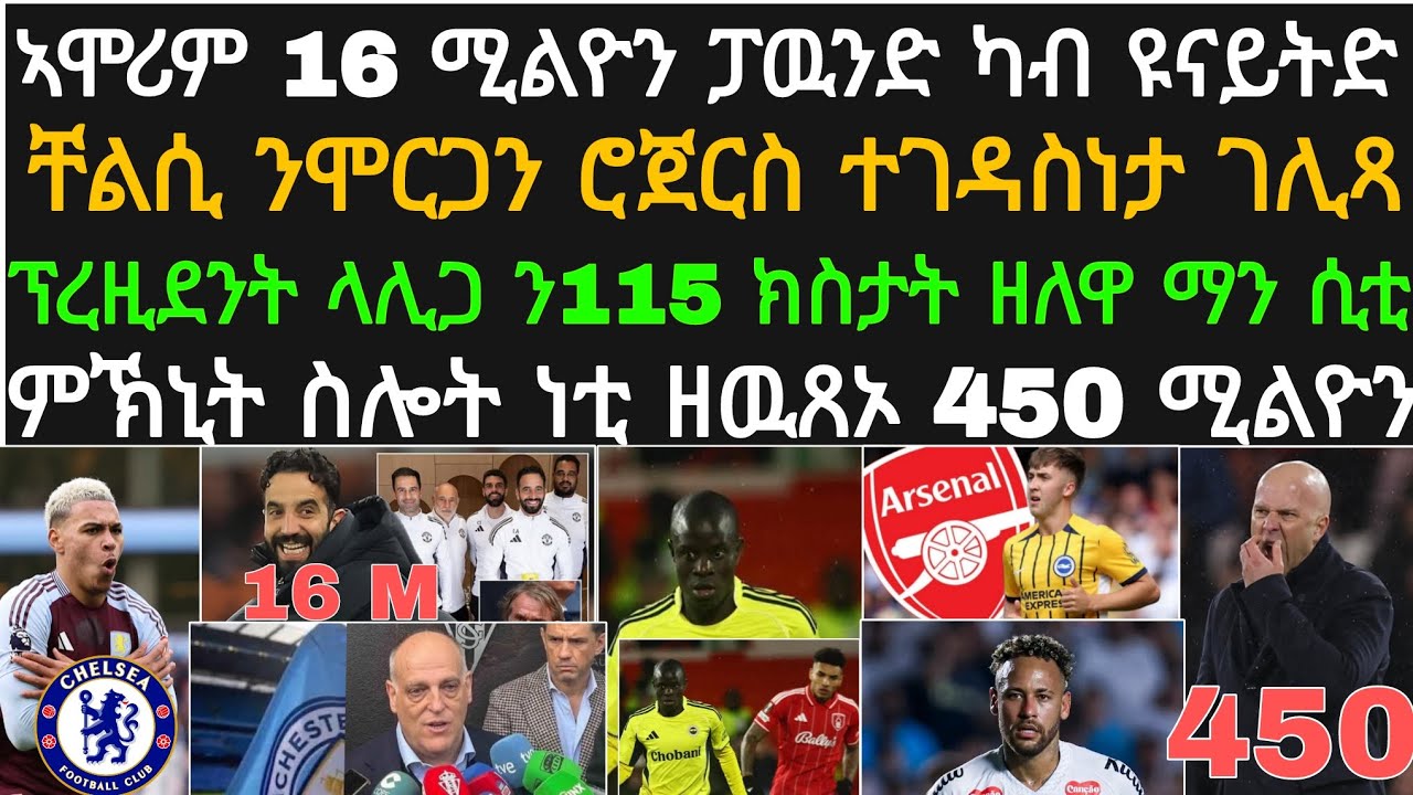 ዕለታዊ ዜና ዓርቢ 27 ለካቲት! ኣሞሪም ንዩናይትድ ገንዘብ ክትዕሙኻዩ፡ ስሎት ካብቲ ወጻኢታት ንምህዳም፡