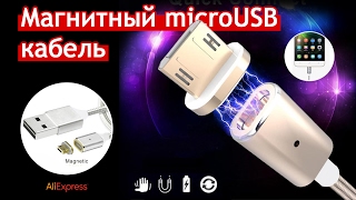 📱 Магнитный micro USB кабель | Обзор | Товар с Aliexpress