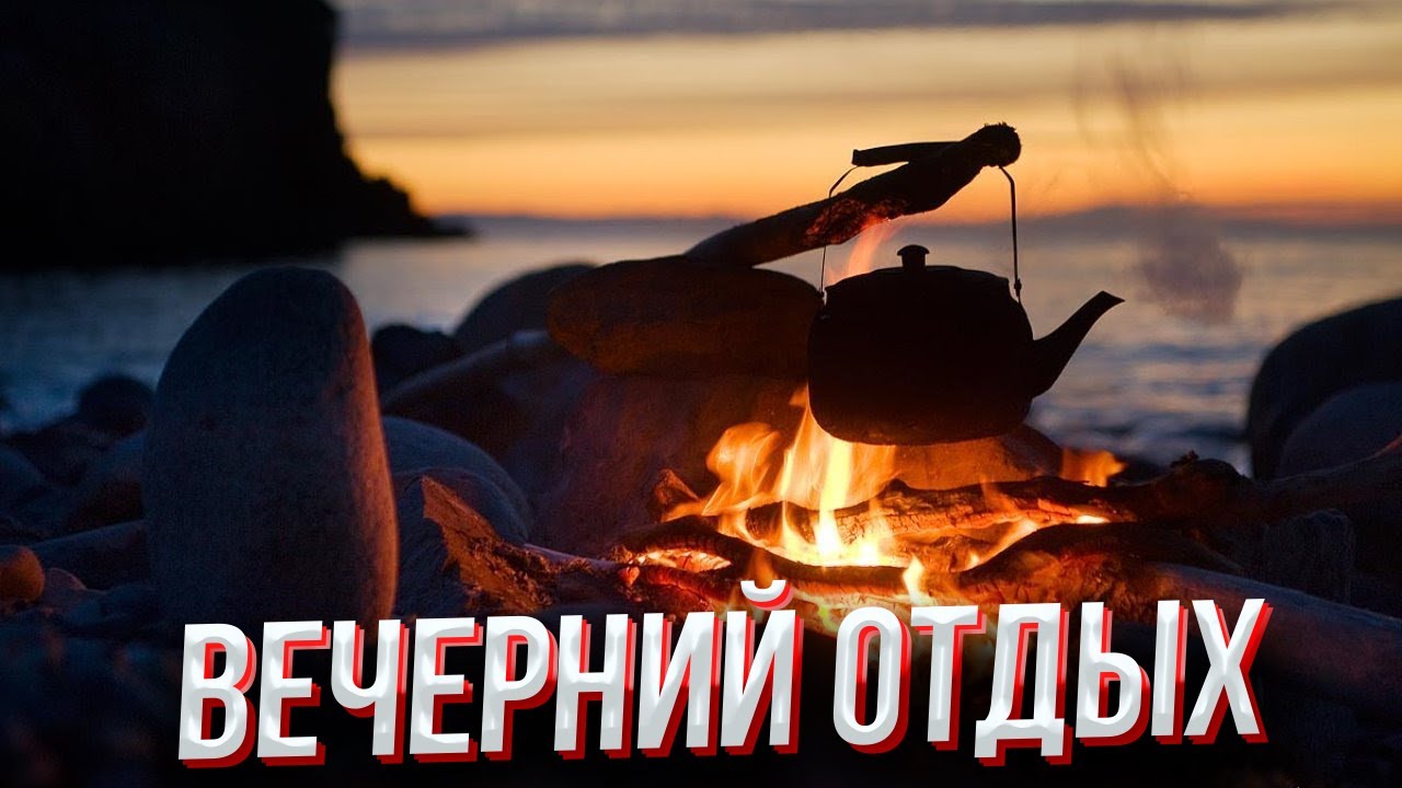 ВЕЧЕРНИЙ ОТДЫХ ПОД ОБЩЕНИЕ С ВАМИ - YouTube