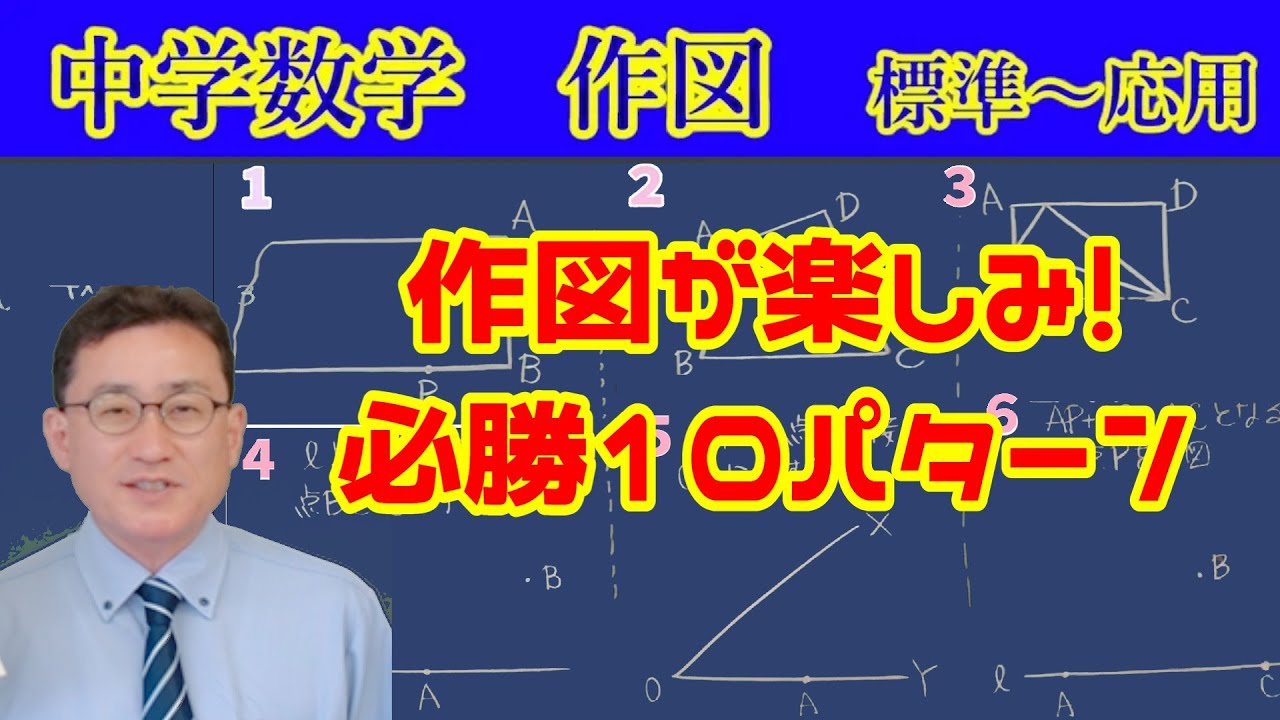 【中学数学】作図　これが知りたかった！　標準～応用　解法パターン集！！　#中学数学#作図#作図応用
