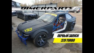 ПЕРВЫЙ ЗАПУСК е36 328TURBO