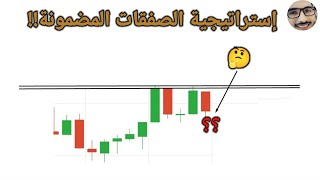 إستراتيجية  دخول في صفقات مضمونة والربح من تداول الخيارات الثنائية على منصة  olymp trade & iq option