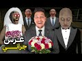 واخيرا جراني تزوجت حاولت نخرب عرسها ندموني 