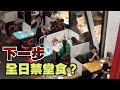 東方日報A1：疫情愈爆愈勁　恐全日禁堂食