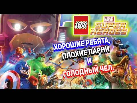 Видео: LEGO MARVEL SUPER HEROES - Одна Из Лучших Игр Про Супергероев