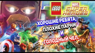 : LEGO MARVEL SUPER HEROES -      