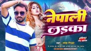 #Nepali Ladka #Ramesh Wrangler #Kumari Menka | New Bhojpuri Song 2026 नेपाली लड़का | Menka Records