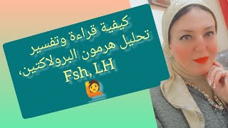 قراءة وتفسير نتيجة تحليل هرمون البرولاكتين LH, Fsh PRL️