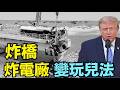 【川普啟動「毀滅模式」新戰略！】超大規模狂轟伊朗交通樞紐、發電廠、橋樑全炸爛！近百架加油機狂屯以色列，7.20前「大事」即將引爆！（07/17/26）#trump #iran