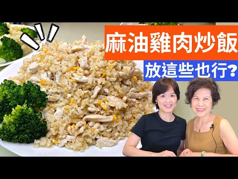 麻油雞肉炒飯 | 如何做出香噴噴又健康的炒飯，不藏私秘訣分享給您