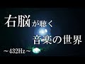 【たった数分で右脳が開花する音楽】 music listened to by the right brain 432Hz 松果体覚醒 #瞑想