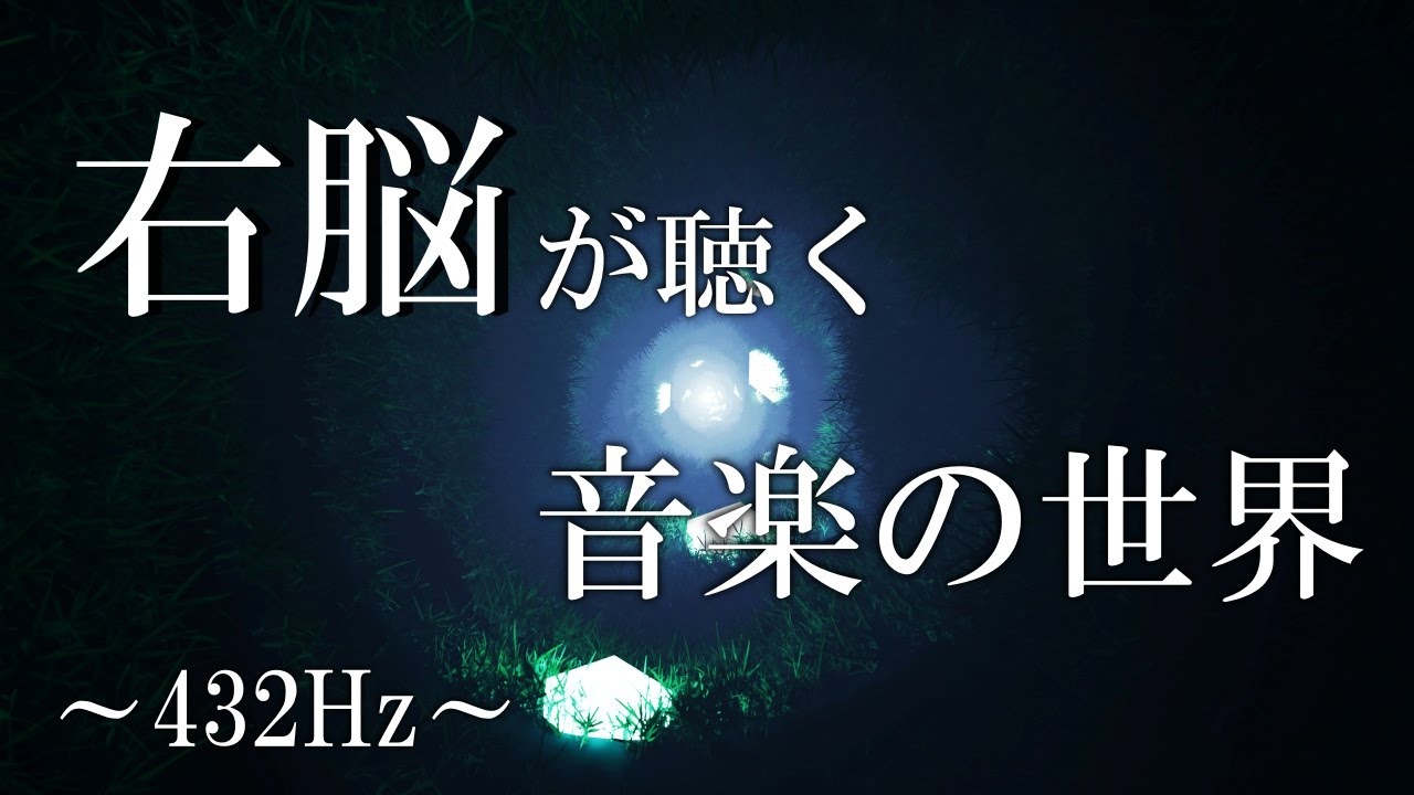 【たった数分で右脳が開花する音楽】　music listened to by the right brain　432Hz 松果体覚醒　＃瞑想