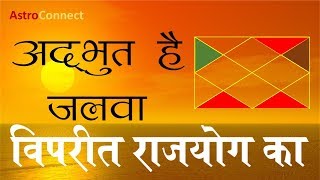 विपरीत राजयोग (Vipreet Rajyog) का जलवा : बेहिसाब धन, ख्याति, गाड़ी, बंगला सबकुछ! Astro Connect