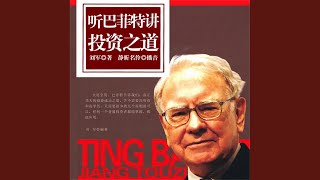 Download Lagu 18.8 - 听巴菲特讲投资之道