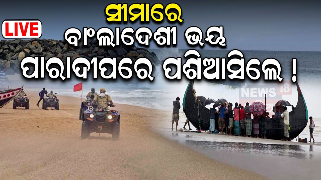 Live: ପାରାଦୀପରେ ଏମାନେ କିଏ ପଶିଆସିଲେ ? Bangladeshi Found At Paradip Port | Bangladesh News