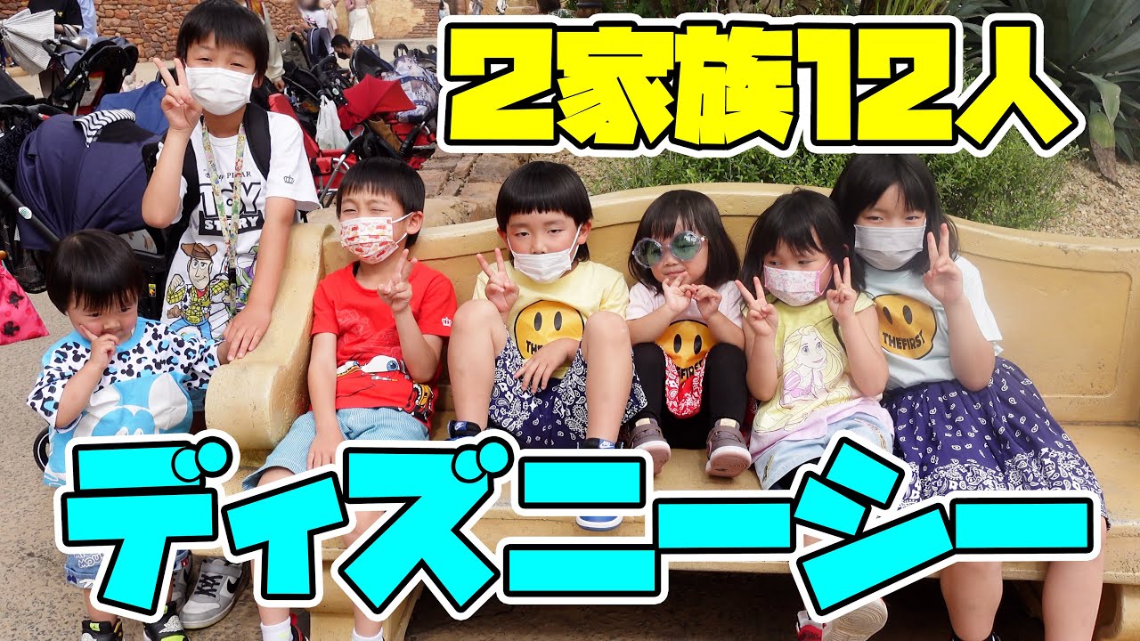 ２家族12人 ファーストキッズtvさんとディズニーシーを満喫 Youtube
