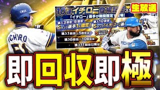 最強決定戦真っ只中に登場のイチローその他回収即オーダー組み込み生放送【プロスピA】