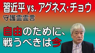 習近平vs.アグネス・チョウ守護霊霊言。自由のために、戦うべきは今