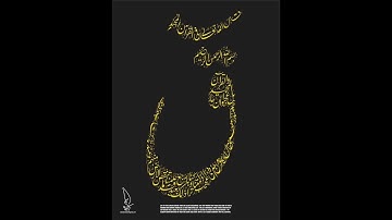 تلاوة هادئة للقارئ عبد الحميد صابر  (سورة ق )